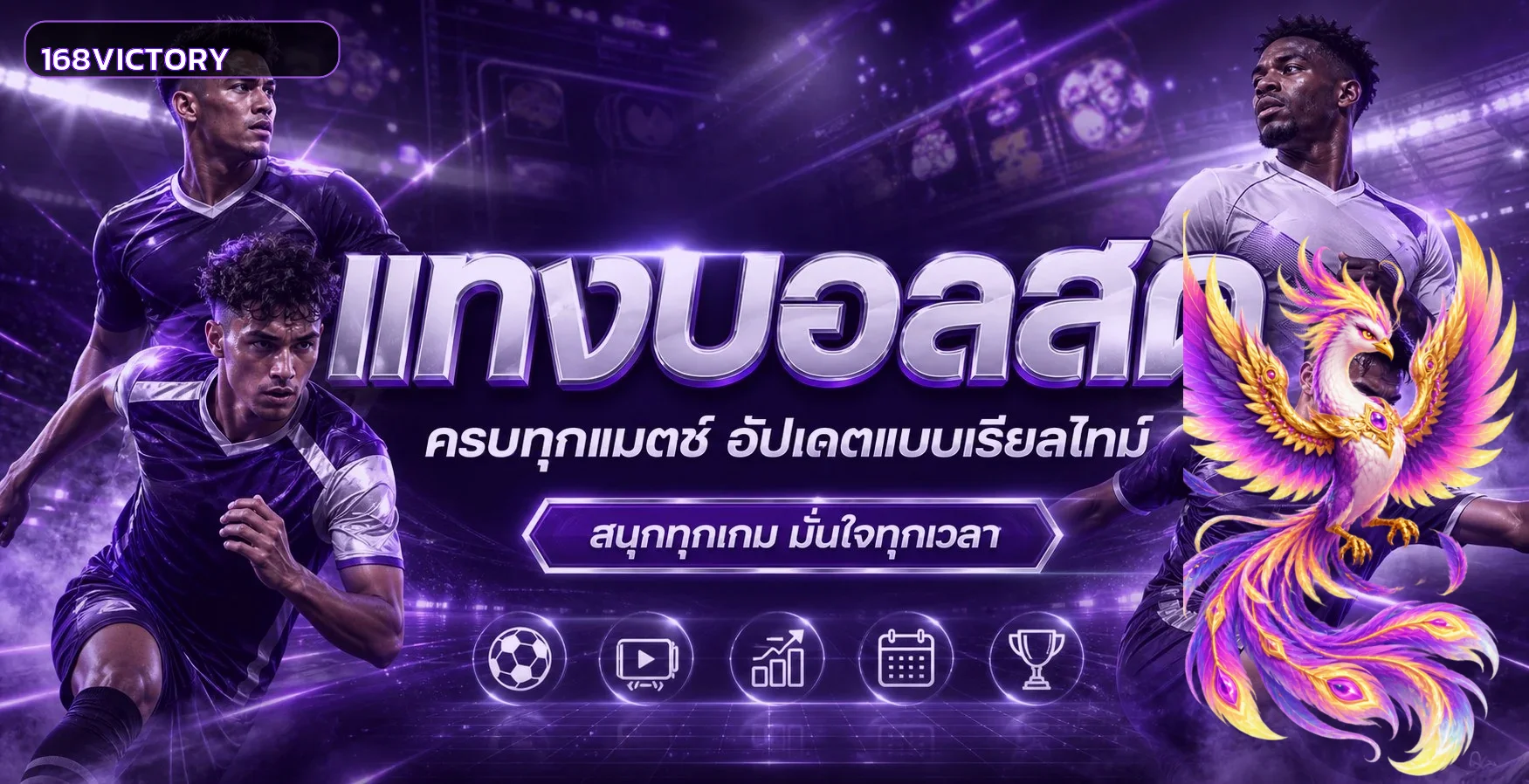 ข้อมูลกีฬาและบอลสดบน 168VICTORY