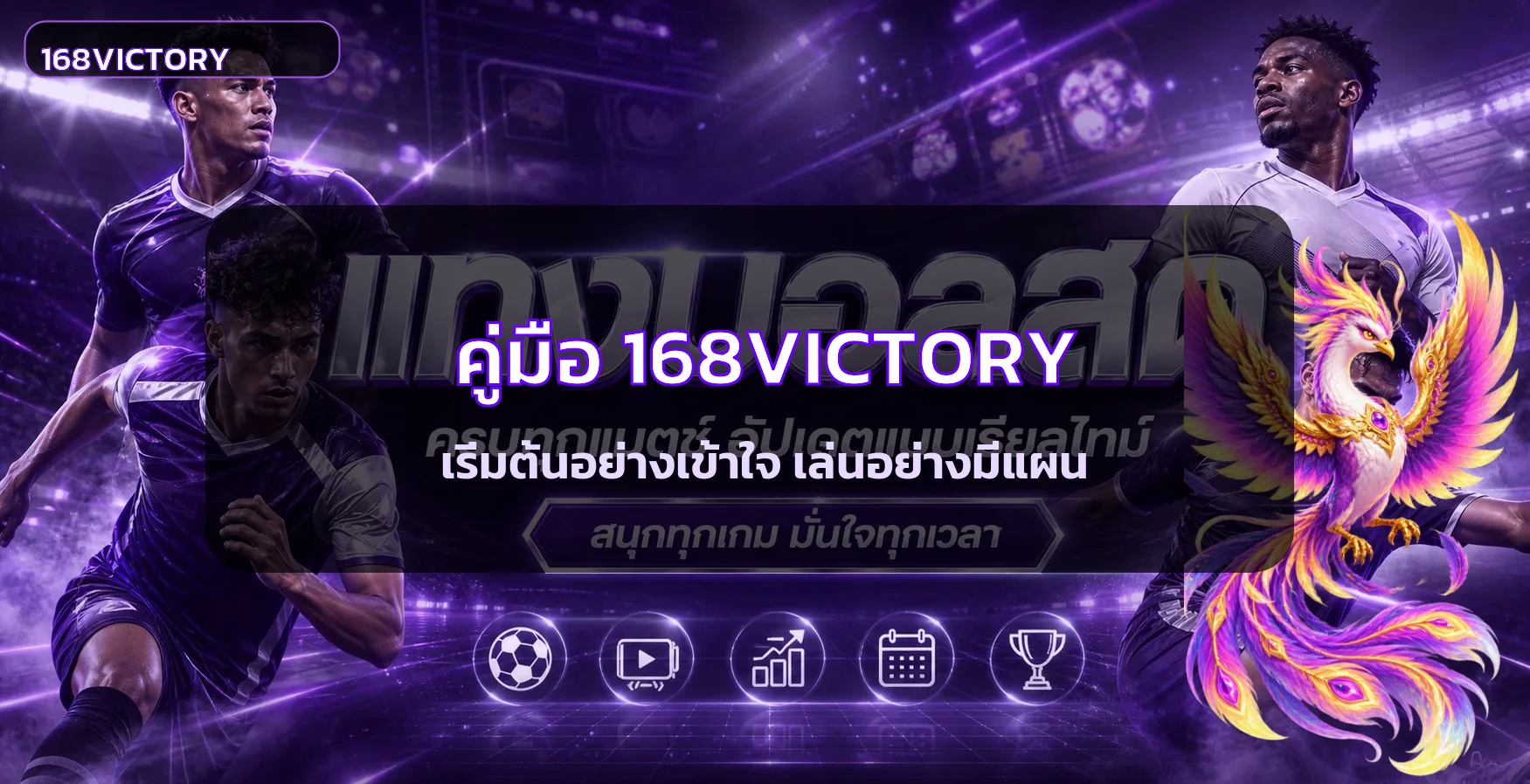 168VICTORY คู่มือมือใหม่ สมัคร ฝากถอน เลือกเกม